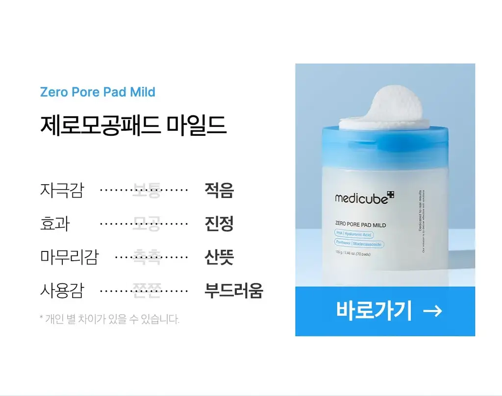 [저자극/모공각질] 메디큐브 제로 모공 패드 마일드 70매 상세페이지 3
